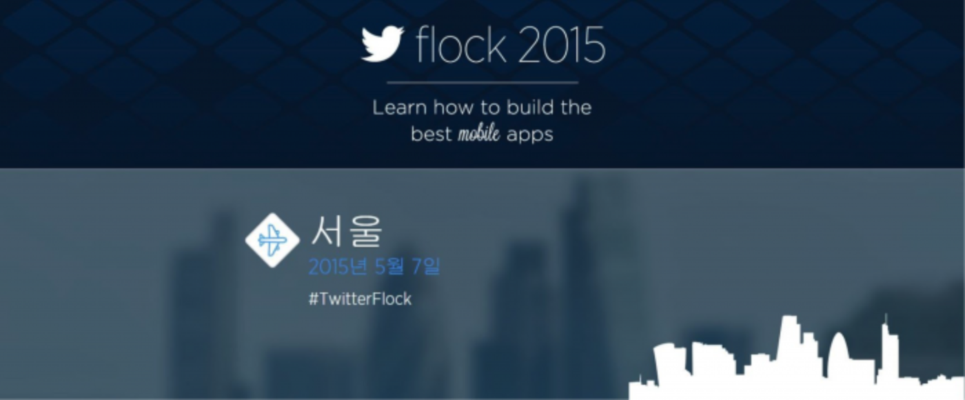 트위터가 개발자 로드쇼 플록(#TwitterFlock)을 아시아 최초로 서울에서 개최합니다