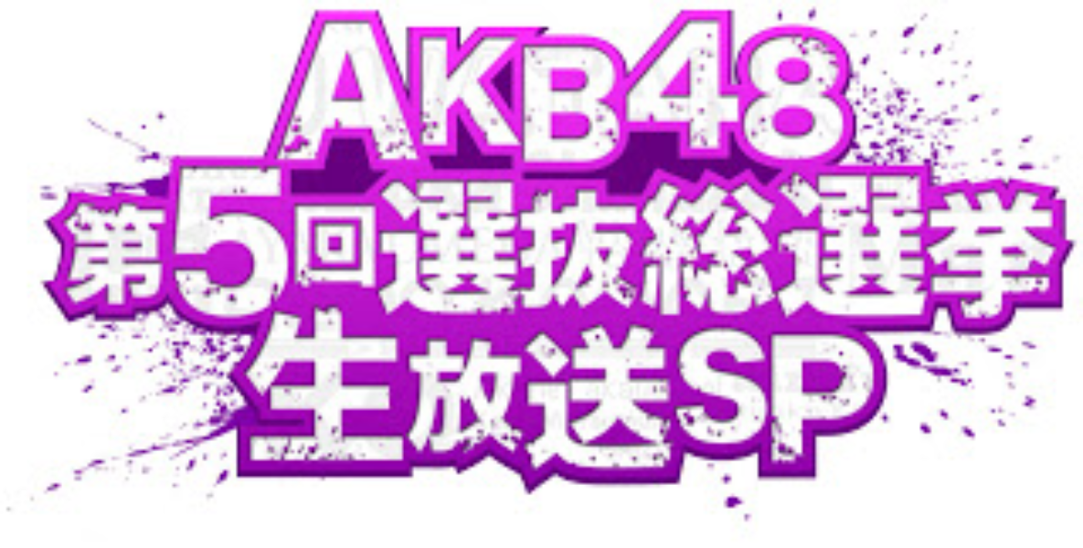AKB48 第5回選抜総選挙生放送スペシャル