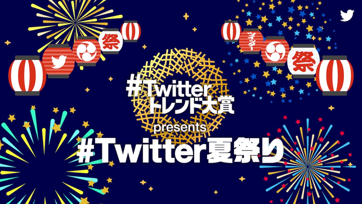 Twitterトレンド大賞 Presents Twitter夏祭り 開催が決定