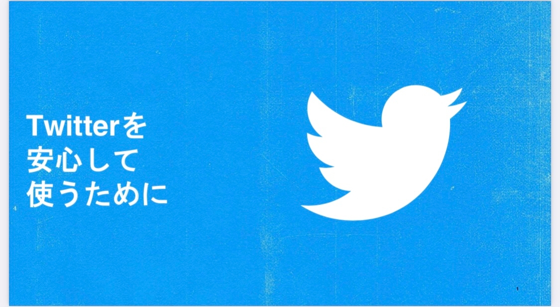 Twitterの安全機能をまとめた「プレイブック」日本語版を発行