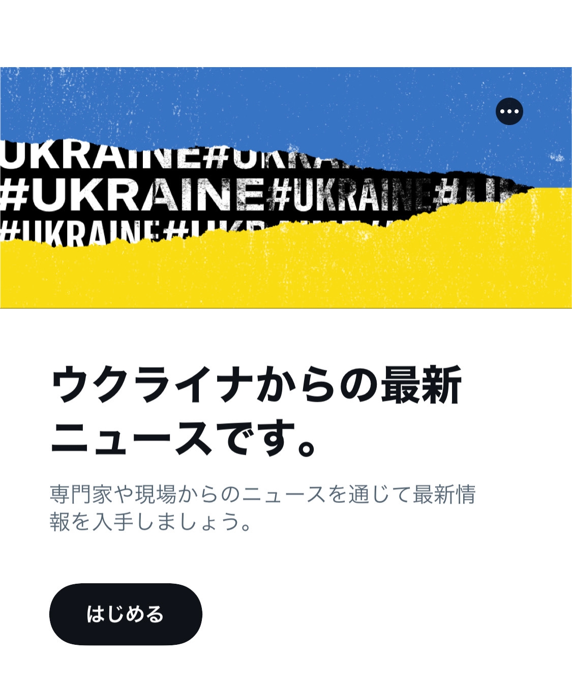 ウクライナ情勢に対するTwitterの取り組み