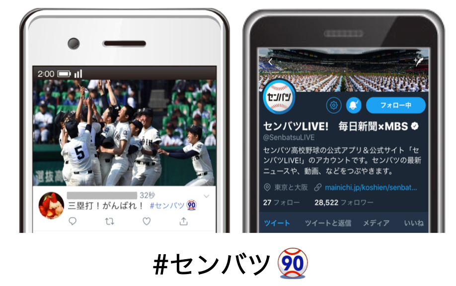 第90回記念 選抜高校野球大会 開幕戦と決勝戦をtwitter上でライブでお楽しみいただけます