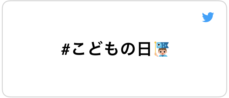 こどもの日 と 母の日 はtwitter上で家族へ感謝の気持ちや愛を伝えませんか