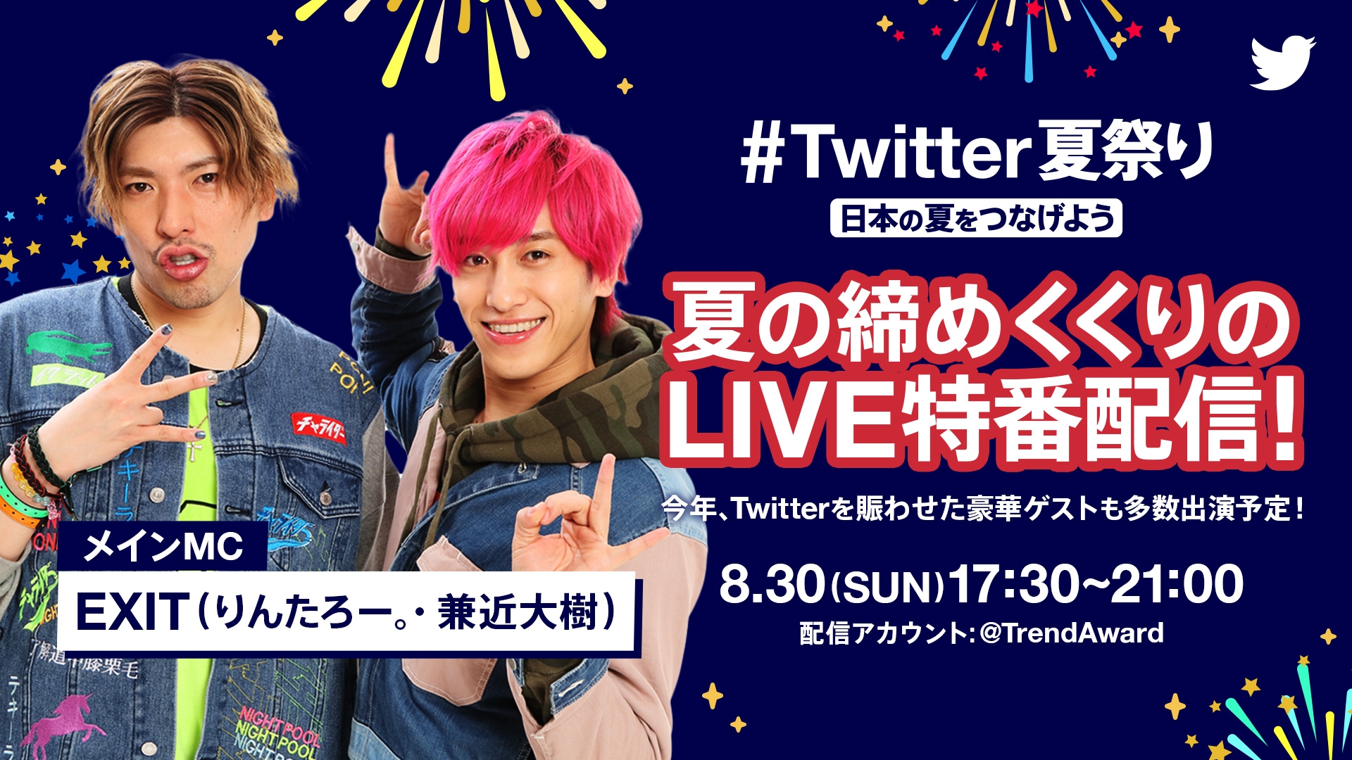 ライブ配信で日本中の夏をつなげる特別番組 Twitter夏祭り
