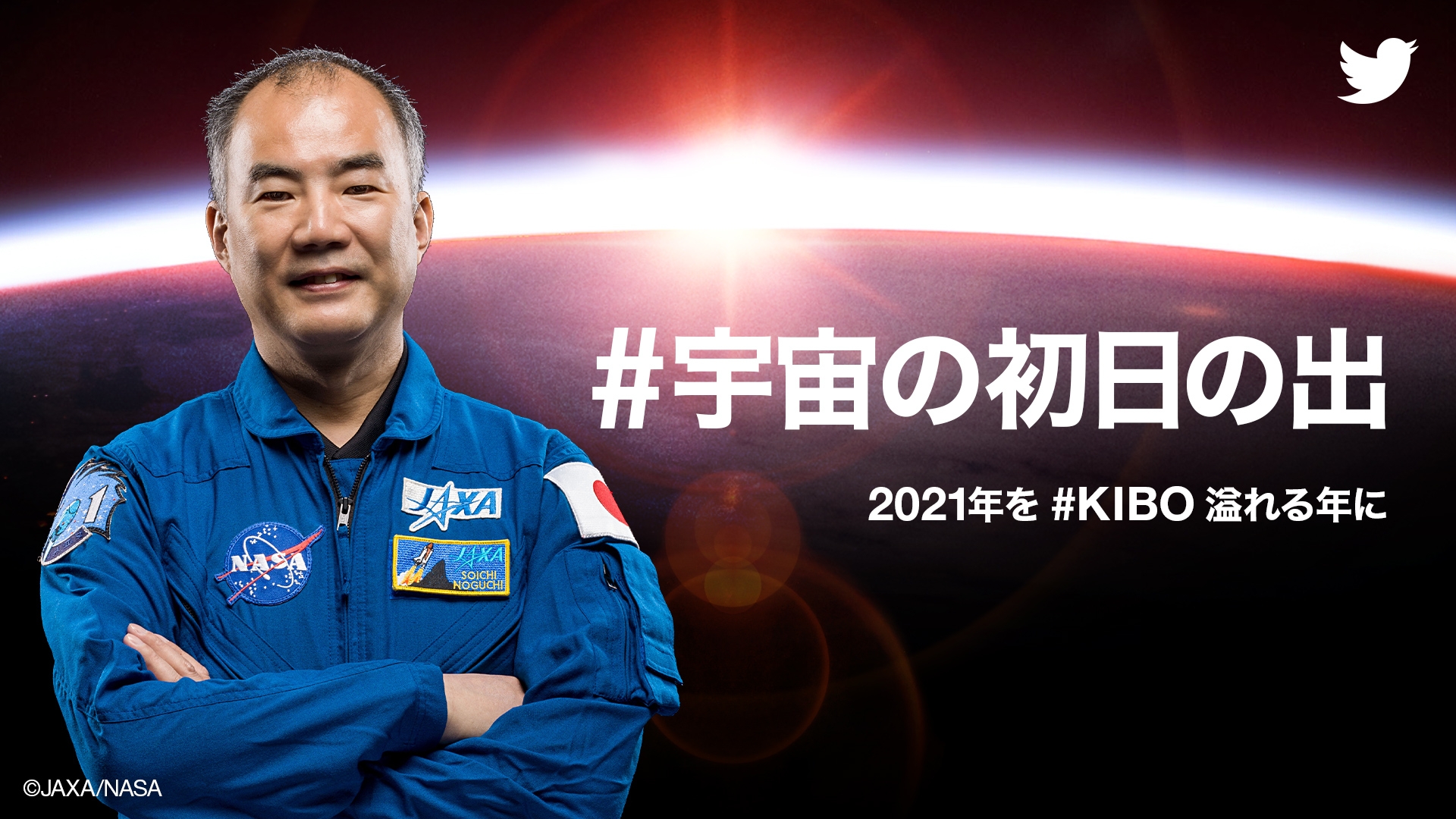 Twitter上で 宇宙の初日の出 を迎えましょう