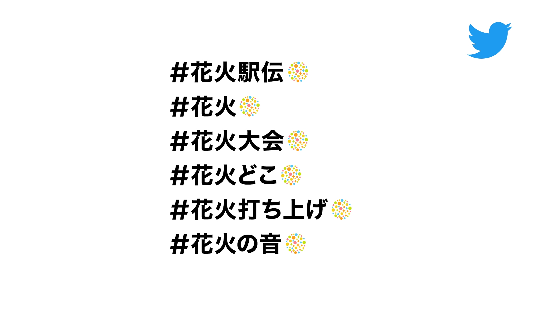 花火駅伝 皆さんのツイートを花火にして打ち上げます