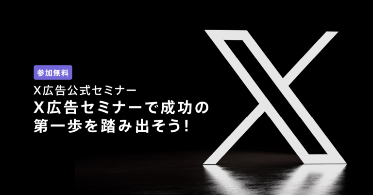 X広告公式セミナー