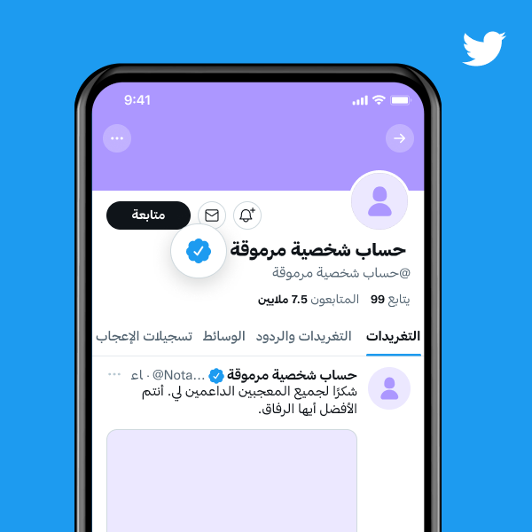 مثال على ملف شخصيّ لحساب شخصية بارزة مع شارة "موّثَق" زرقاء.