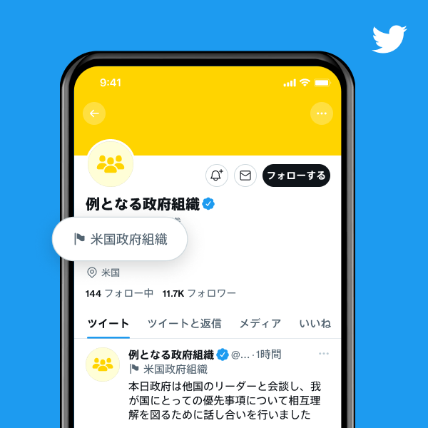 「米国政府組織」というラベルがついた政府組織アカウントのプロフィールの例