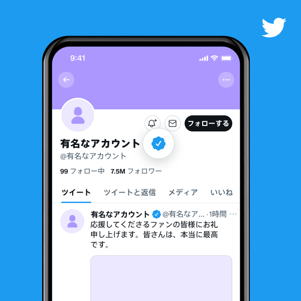 ブルーの認証済みバッジが付いた著名人のアカウントプロフィールの例