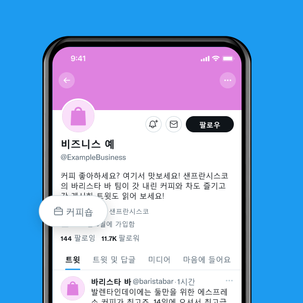 '커피집'이라는 라벨이 있는 비즈니스 프로필의 예.