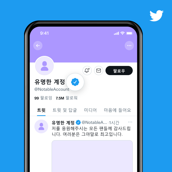파란색 인증 배지가 있는 유명인 계정 프로필의 예.