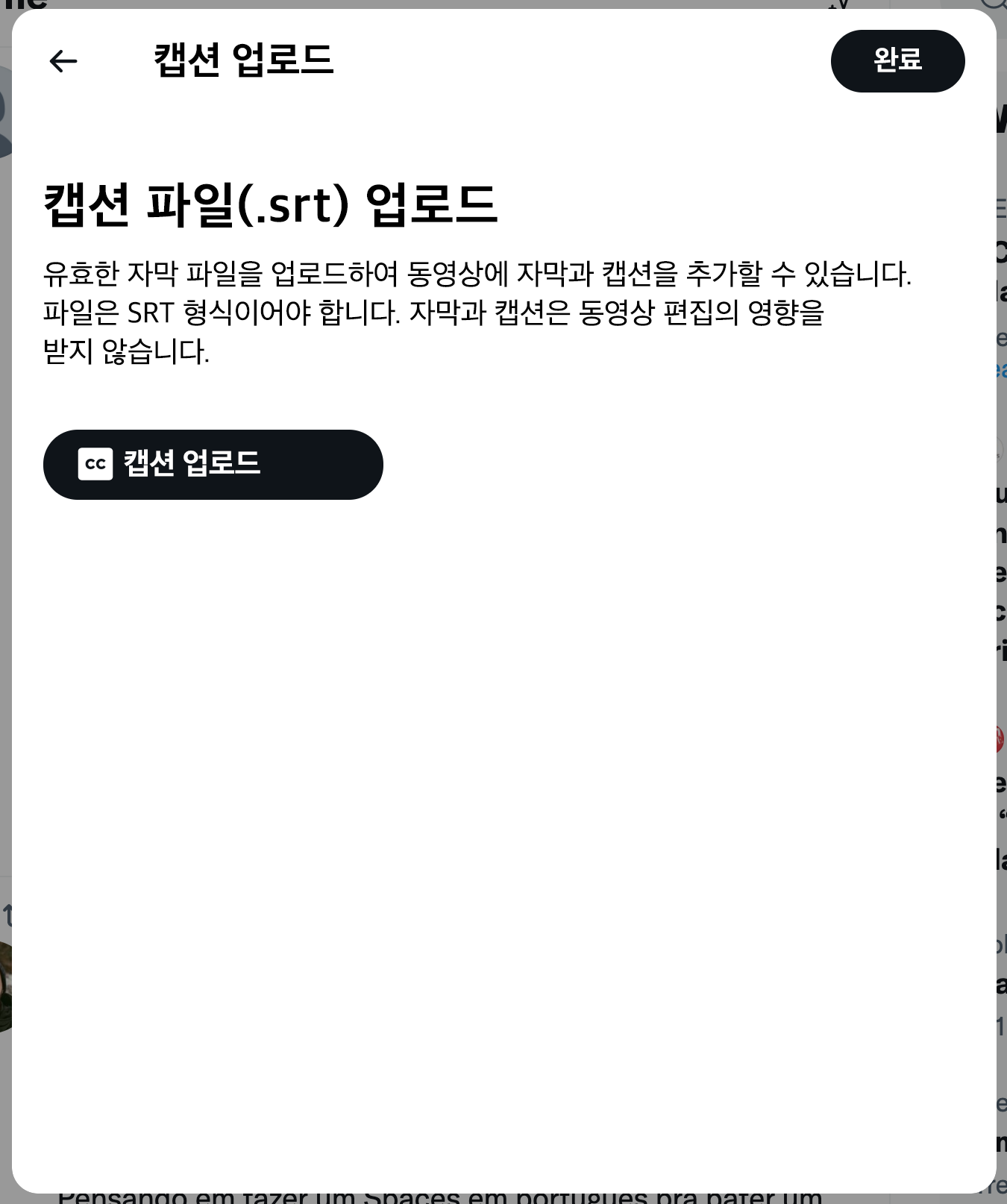캡션 업로드 모달의 스크린샷. 제목은 '캡션 파일(.srt) 업로드'다. 이 콘텐츠는 고객들을 대상으로 동영상에 SRT 파일을 업로드해 자막과 캡션을 추가할 수 있음을 알리기 위한 것이다. 콜투액션 버튼은 '캡션 업로드하기'다.