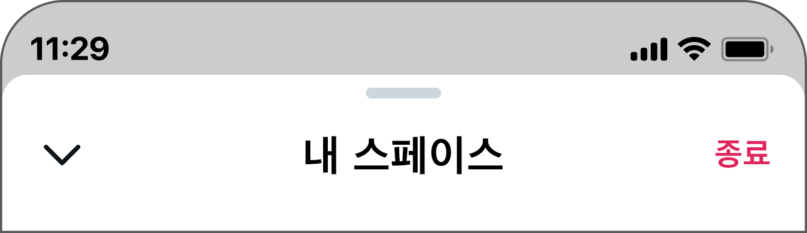 "종료" 버튼은 "내 스페이스" 오른편의 오른쪽 상단 코너에 있습니다.