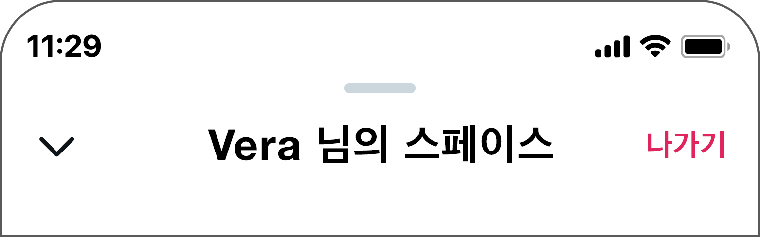 나가기 버튼은 화면 오른쪽 상단의 스페이스 이름 옆에 있습니다.