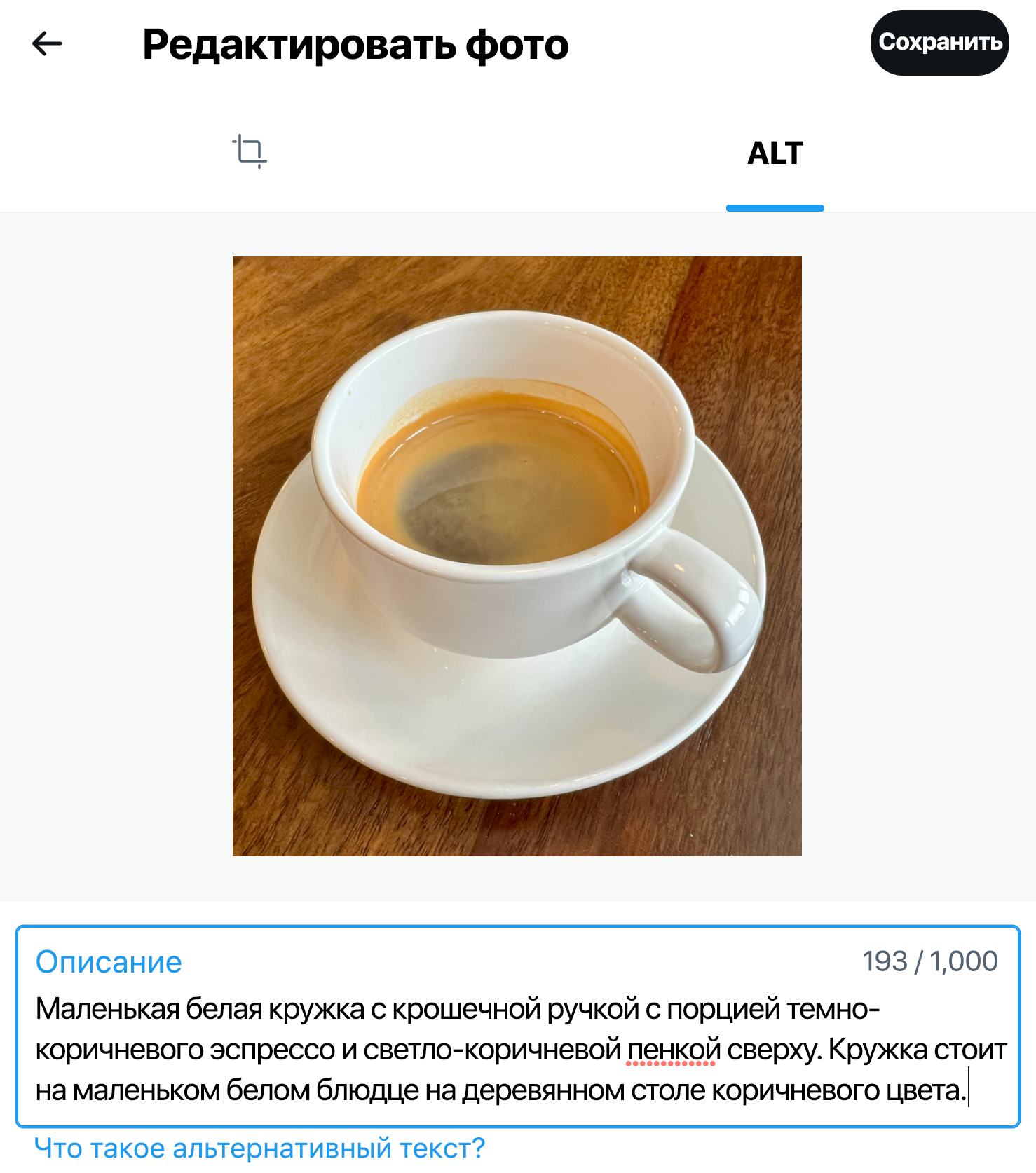 Скриншот диалогового окна, которое содержит загруженное изображение чашки эспрессо и текстовое поле с его описанием. В окне открыта вкладка ALT. Вкладка редактирования изображения затенена.