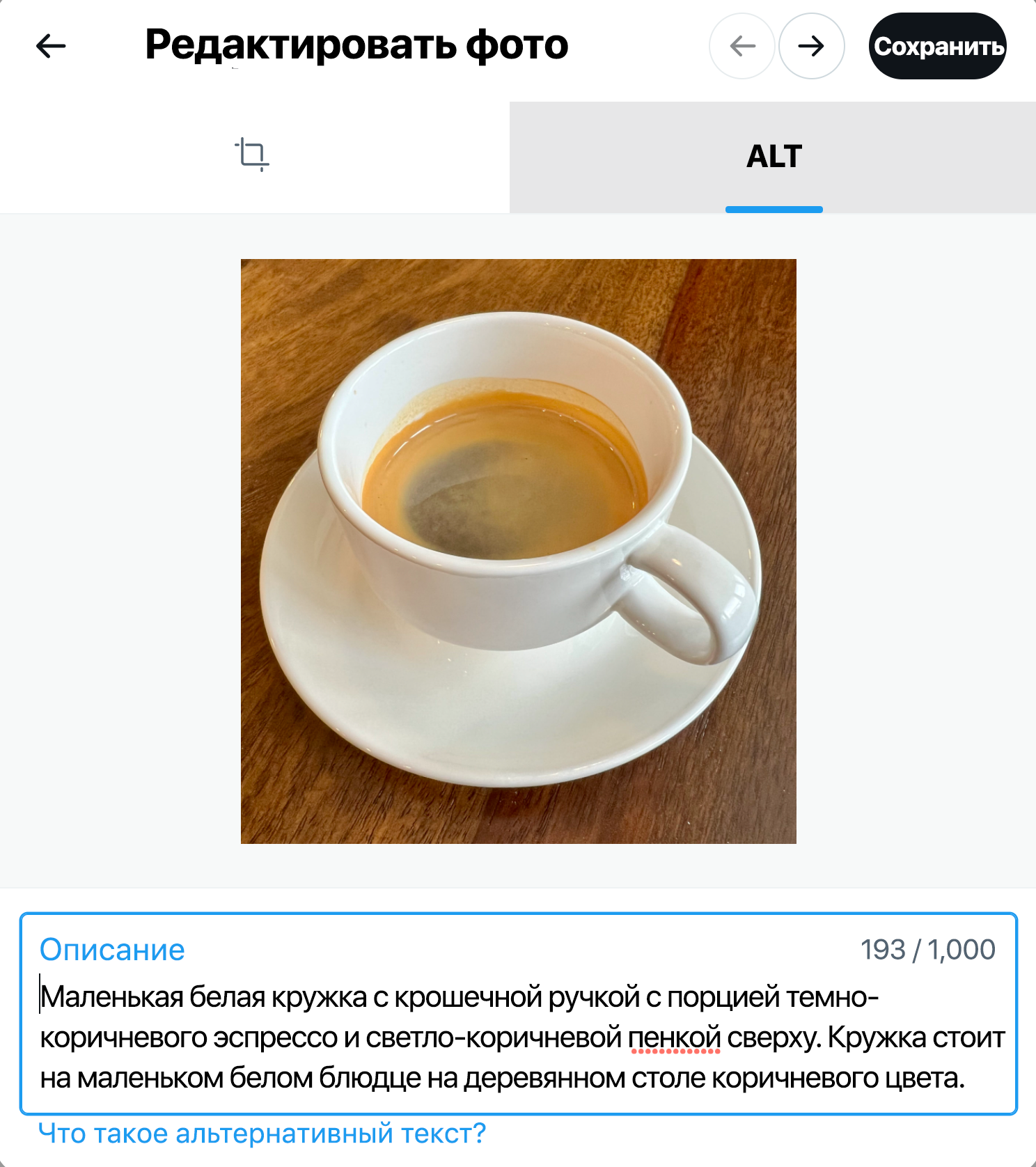 Скриншот диалогового окна, которое содержит загруженное изображение чашки эспрессо на блюдце и текстовое поле с его описанием. В окне открыта вкладка ALT. Рядом с кнопкой «Сохранить» видны стрелки влево и вправо.