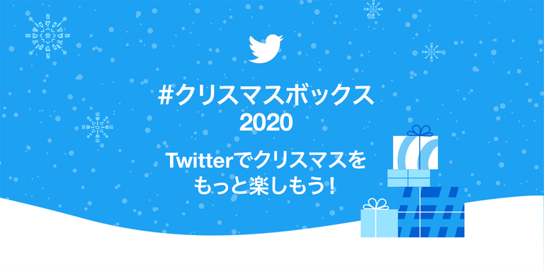 Twitter クリスマスボックス