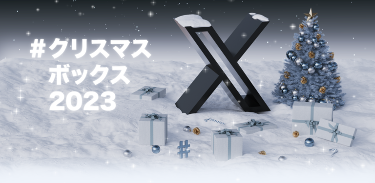 X #クリスマスボックス 2023